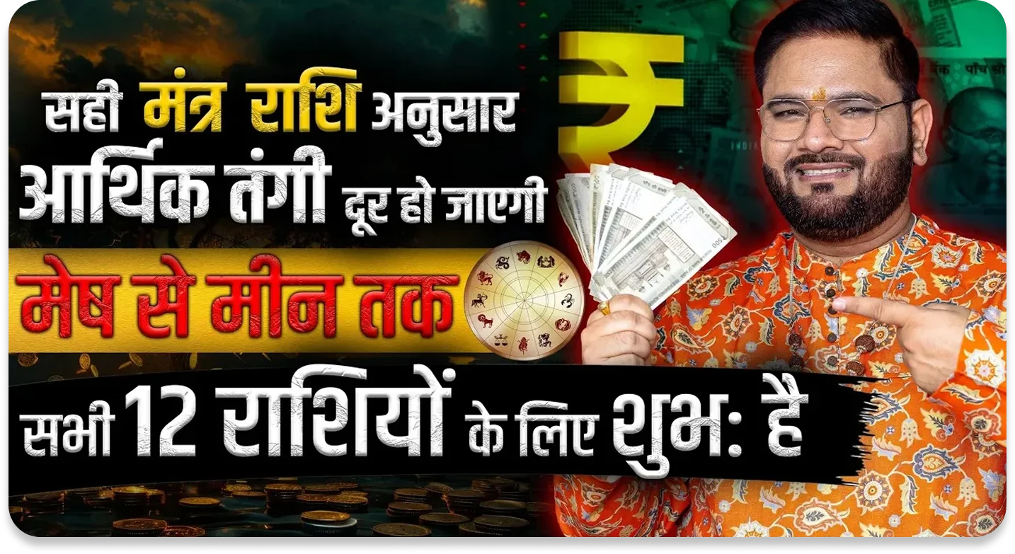 सही मंत्र राशि अनुसार — आर्थिक तंगी दूर हो जाएगी