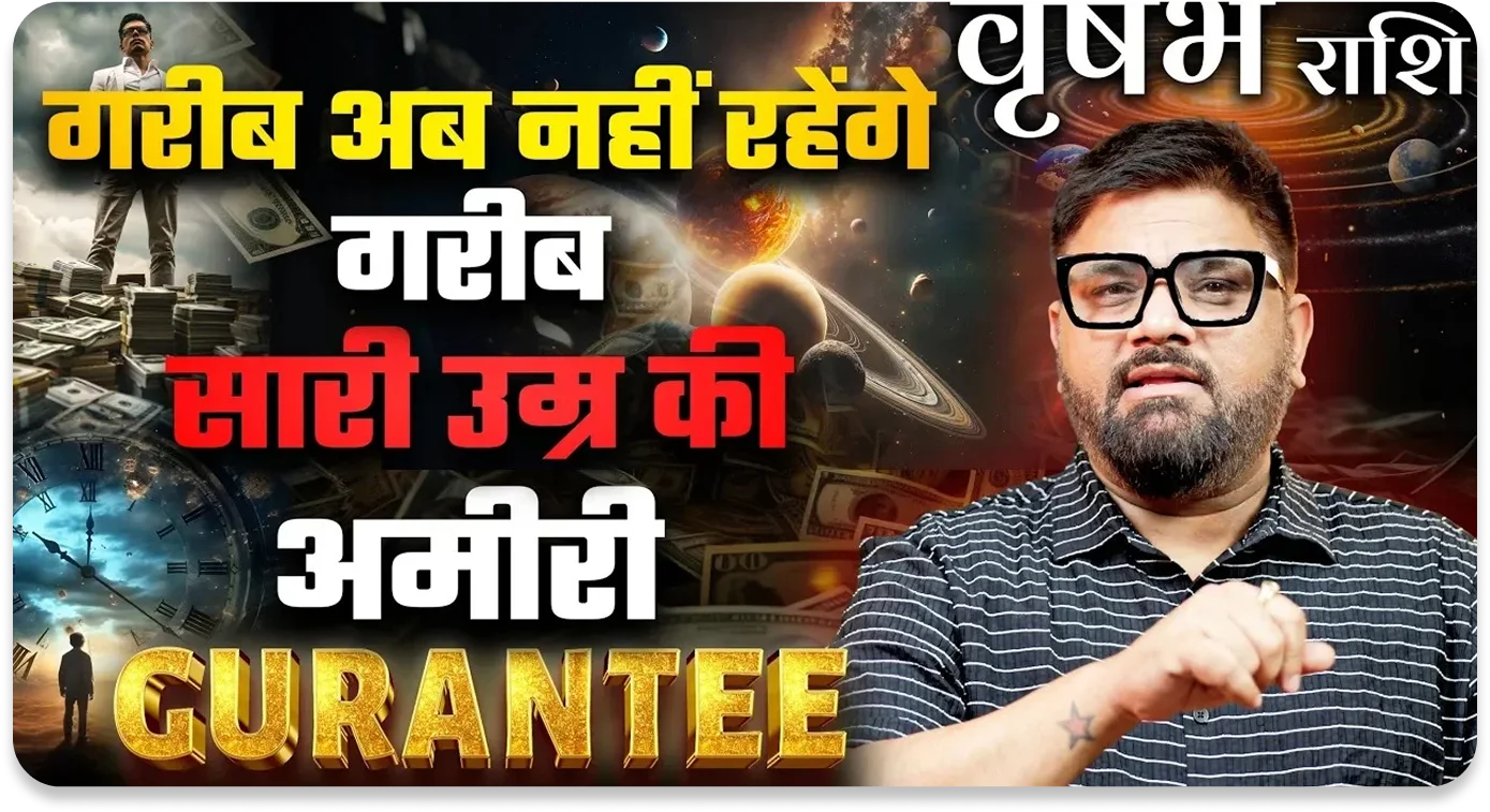 गरीब अब नहीं रहेंगे — साड़ी उम्र की अमीरी GUARANTEE