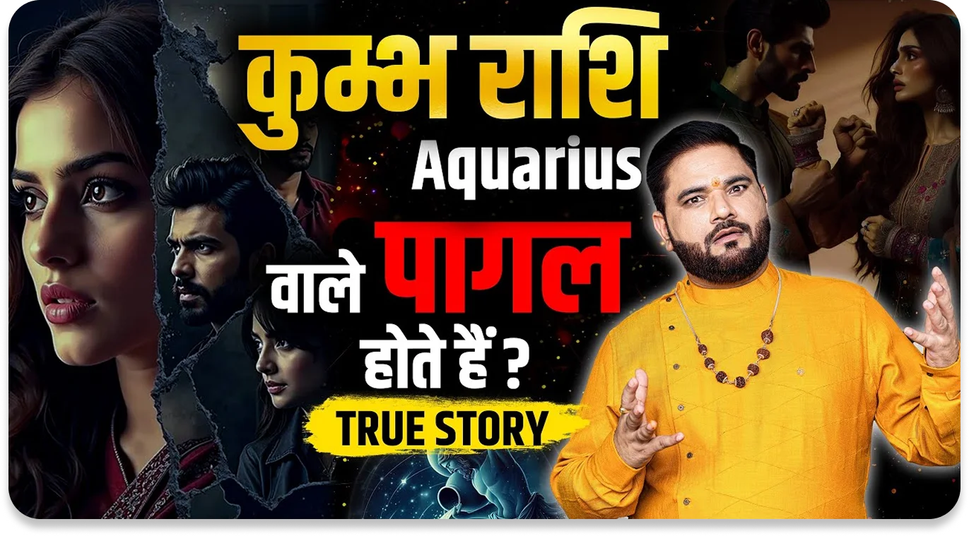 कुम्भ राशि Aquarius वाले पागल होते हैं? — True Story