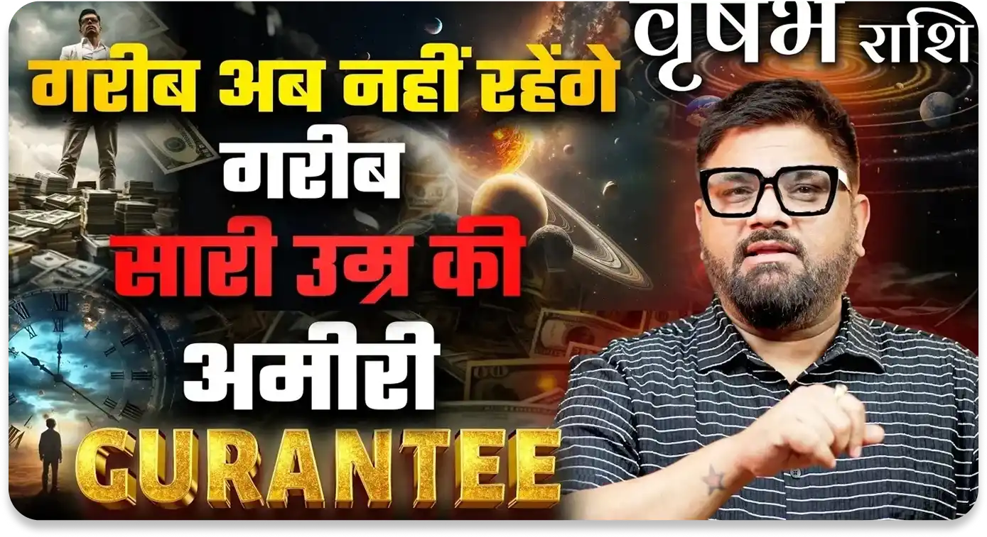 गरीब अब नहीं रहेंगे — साड़ी उम्र की अमीरी GUARANTEE