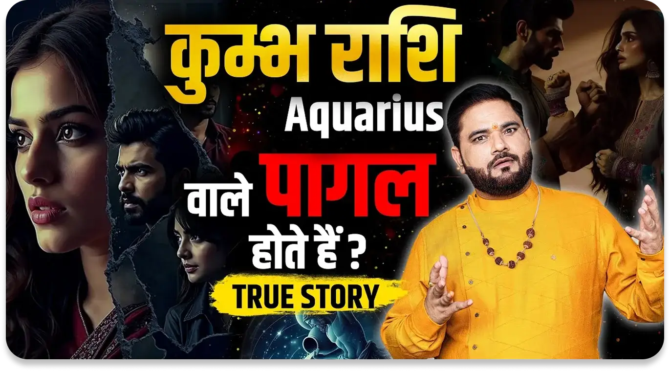 कुम्भ राशि Aquarius वाले पागल होते हैं? — True Story