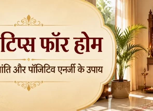वास्तु टिप्स फॉर होम: घर में सुख, शांति और पॉजिटिव एनर्जी के उपाय